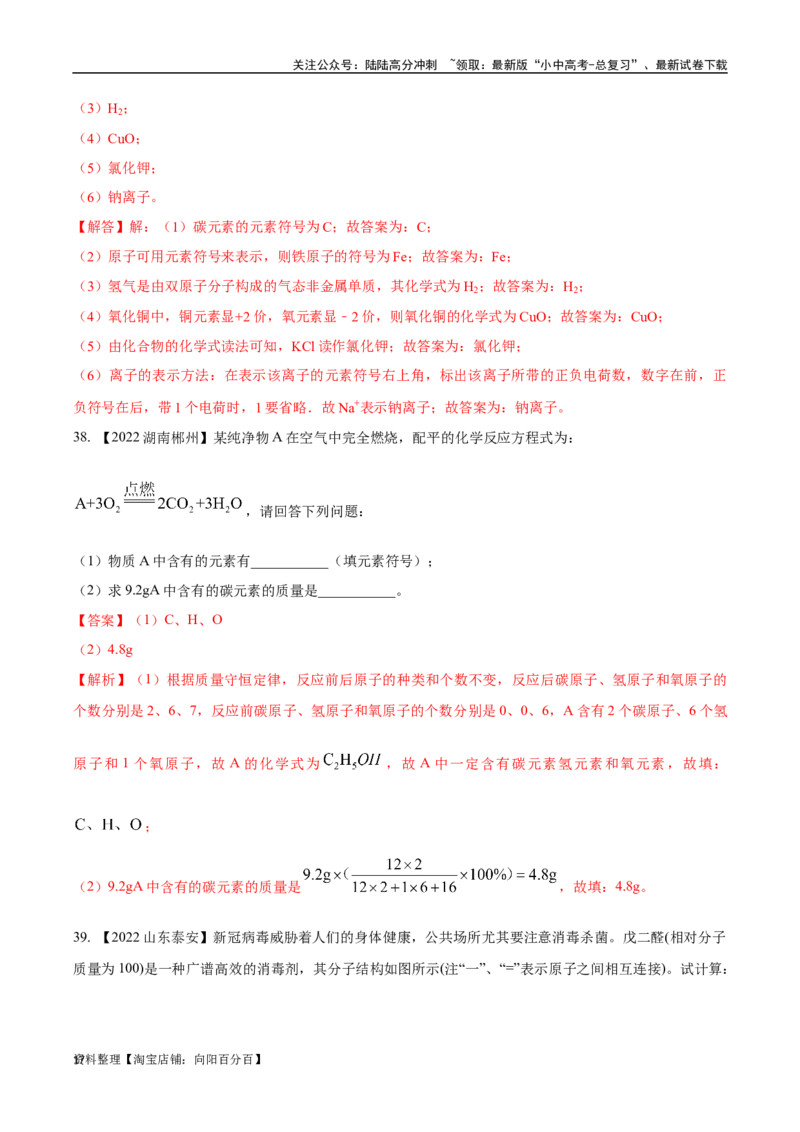 专题12化学式、化合价及相关计算（解析版）_02中考总复习（2026版更新中）_05-化学-中考总复习_2024年中考复习资料_专项复习资料_解析版（含答案解析，目录与原卷版一致）