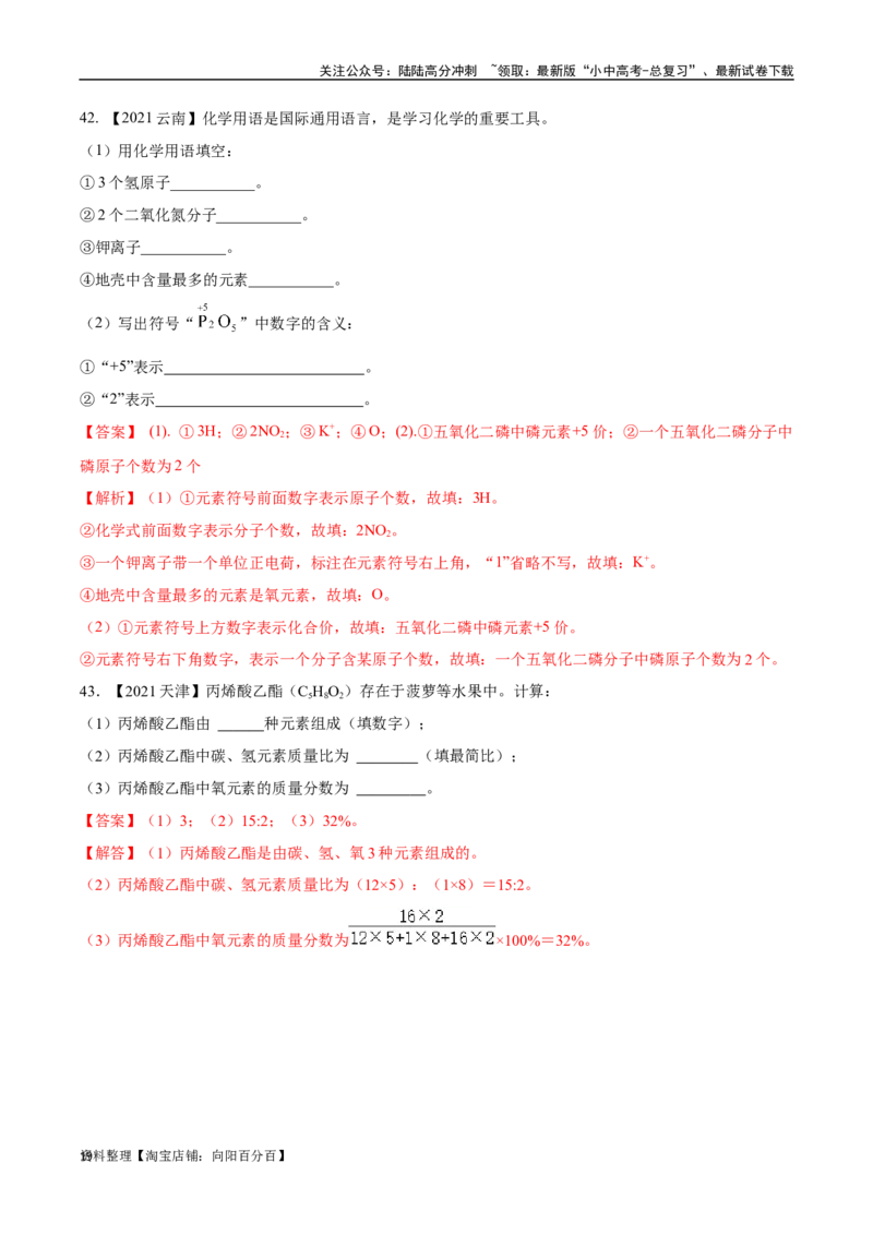 专题12化学式、化合价及相关计算（解析版）_02中考总复习（2026版更新中）_05-化学-中考总复习_2024年中考复习资料_专项复习资料_解析版（含答案解析，目录与原卷版一致）