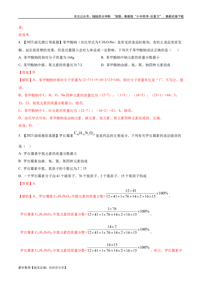 专题12化学式、化合价及相关计算（解析版）_02中考总复习（2026版更新中）_05-化学-中考总复习_2024年中考复习资料_专项复习资料_解析版（含答案解析，目录与原卷版一致）