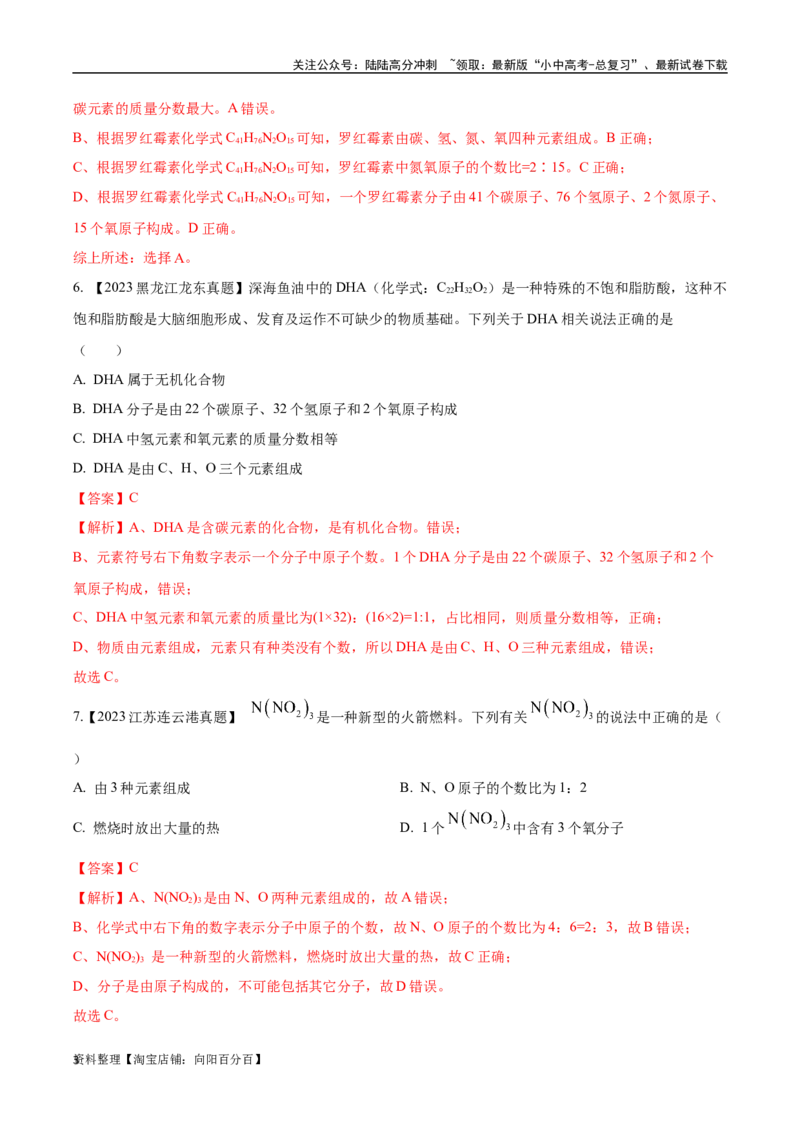 专题12化学式、化合价及相关计算（解析版）_02中考总复习（2026版更新中）_05-化学-中考总复习_2024年中考复习资料_专项复习资料_解析版（含答案解析，目录与原卷版一致）