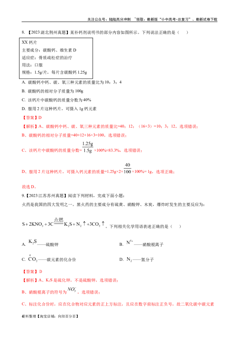 专题12化学式、化合价及相关计算（解析版）_02中考总复习（2026版更新中）_05-化学-中考总复习_2024年中考复习资料_专项复习资料_解析版（含答案解析，目录与原卷版一致）