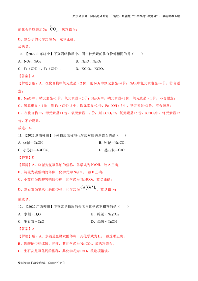 专题12化学式、化合价及相关计算（解析版）_02中考总复习（2026版更新中）_05-化学-中考总复习_2024年中考复习资料_专项复习资料_解析版（含答案解析，目录与原卷版一致）