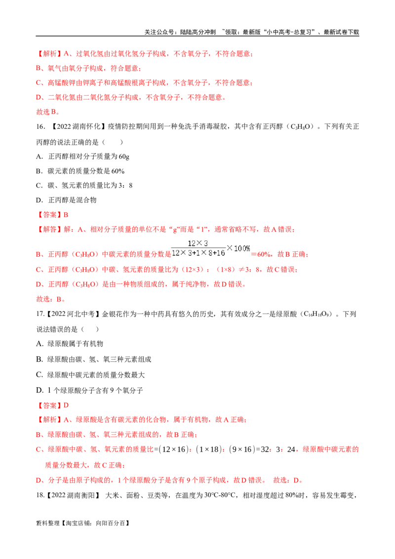 专题12化学式、化合价及相关计算（解析版）_02中考总复习（2026版更新中）_05-化学-中考总复习_2024年中考复习资料_专项复习资料_解析版（含答案解析，目录与原卷版一致）