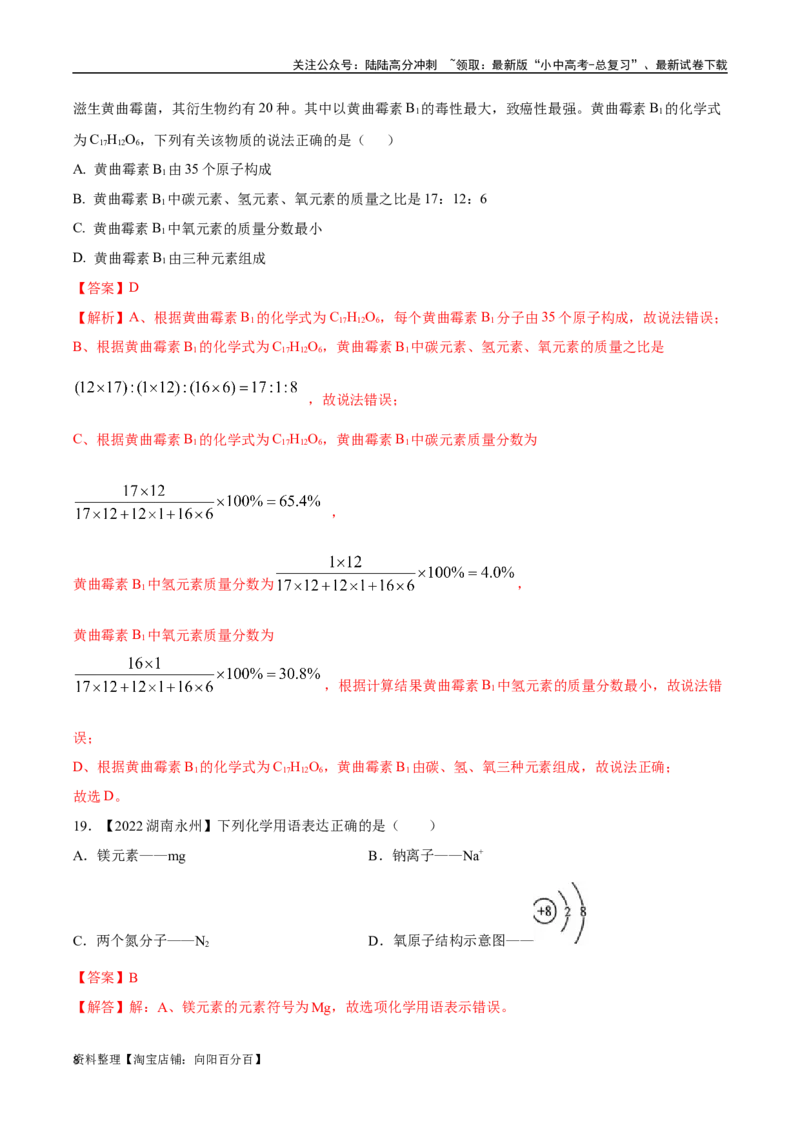 专题12化学式、化合价及相关计算（解析版）_02中考总复习（2026版更新中）_05-化学-中考总复习_2024年中考复习资料_专项复习资料_解析版（含答案解析，目录与原卷版一致）
