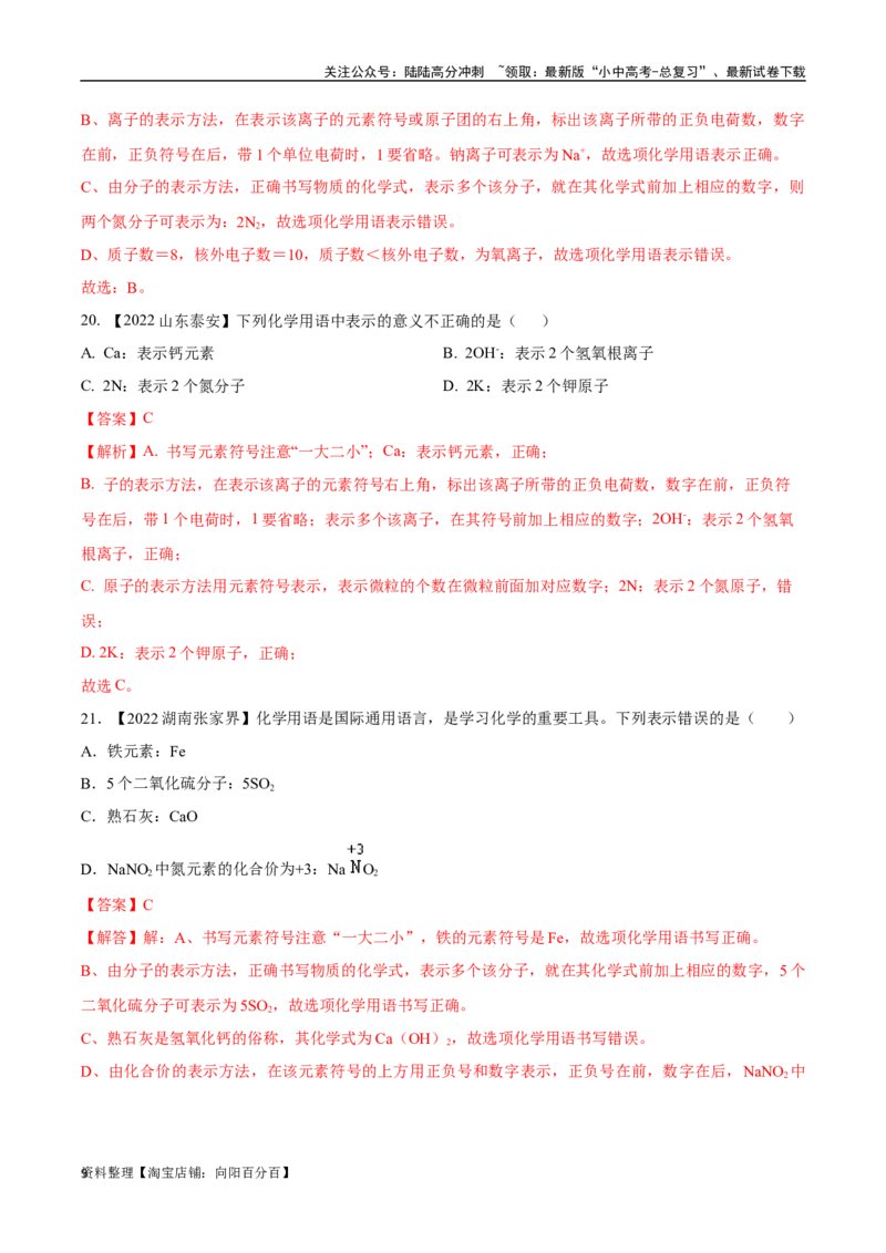 专题12化学式、化合价及相关计算（解析版）_02中考总复习（2026版更新中）_05-化学-中考总复习_2024年中考复习资料_专项复习资料_解析版（含答案解析，目录与原卷版一致）