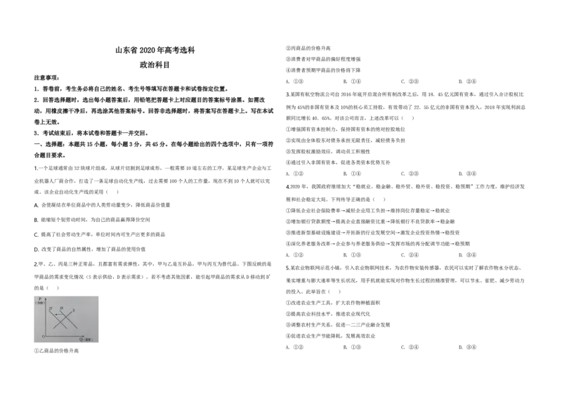 2020年高考真题政治（山东卷）（原卷版）_全国卷+地方卷_9.政治_1.政治高考真题试卷_2008-2020年_地方卷_山东高考政治08-21_山东高考政治_A3版_PDF版