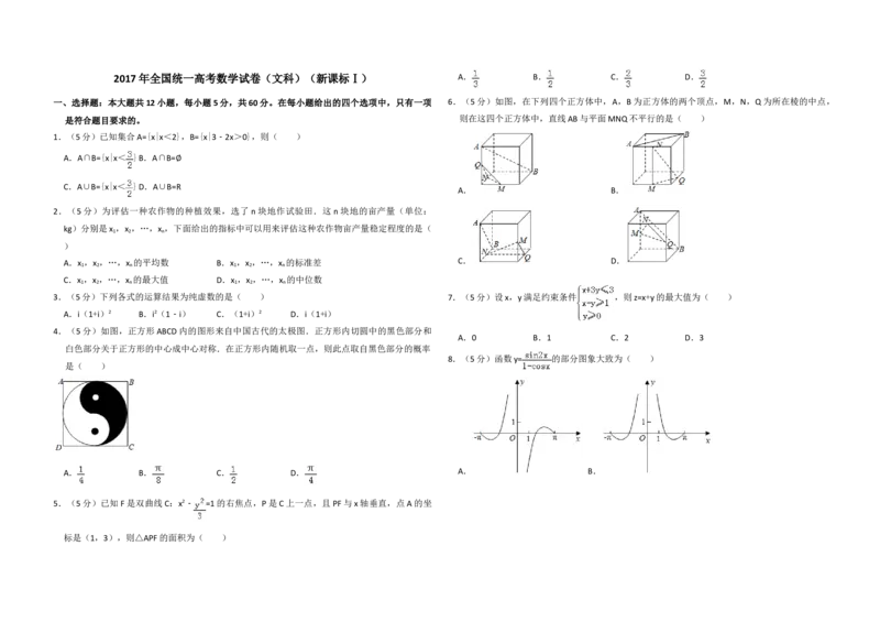 2017年全国统一高考数学试卷（文科）（新课标Ⅰ）（原卷版）_全国卷+地方卷_2.数学_1.数学高考真题试卷_2008-2020年_地方卷_福建高考数学07-22_A3word版
