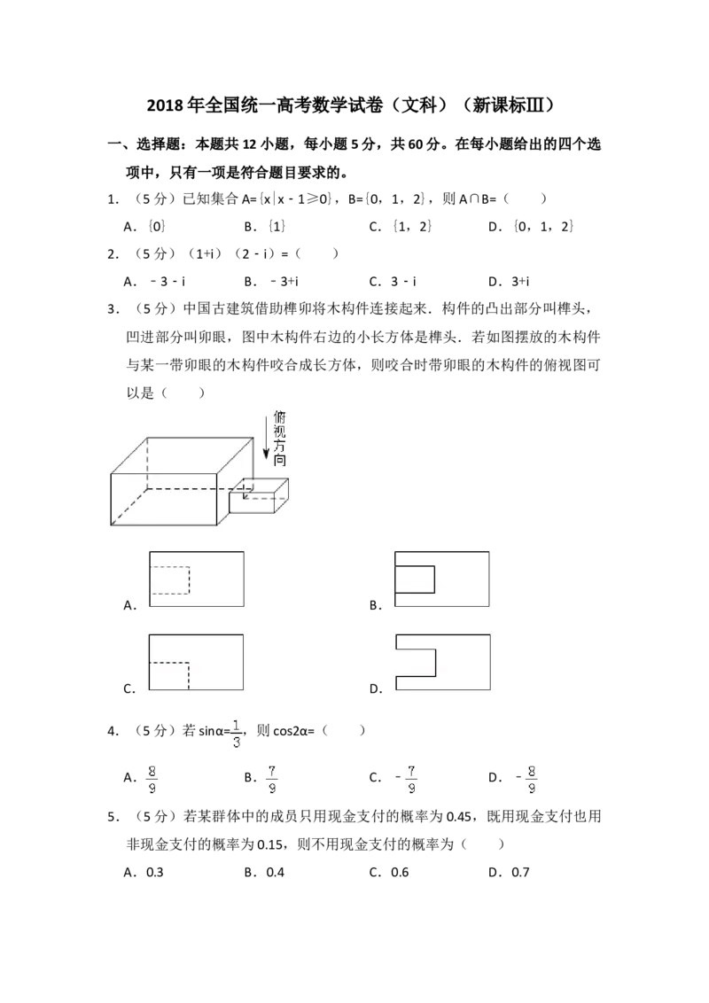 2018年全国统一高考数学试卷（文科）（新课标Ⅲ）（原卷版）_全国卷+地方卷_2.数学_1.数学高考真题试卷_2008-2020年_地方卷_云南高考数学16-22_全国统一高考数学（文科）（新课标ⅲ）_739