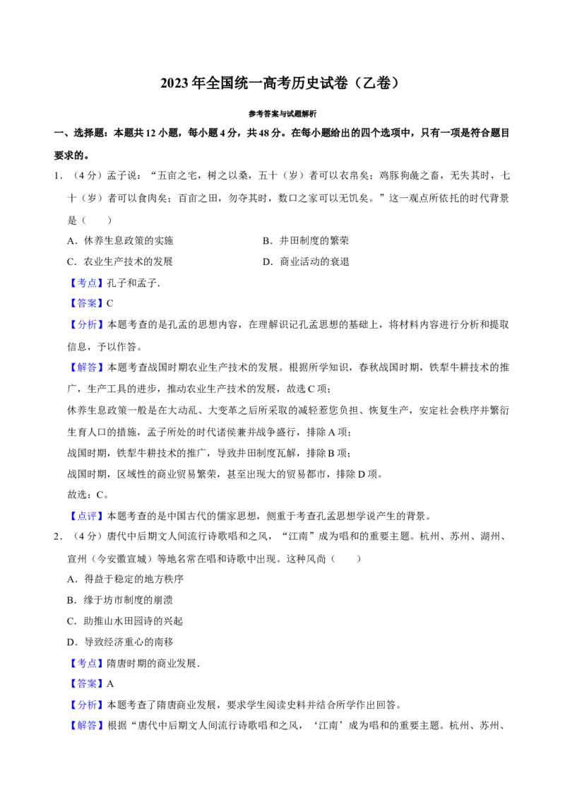 2023年高考全国乙卷历史真题（解析版）_全国卷+地方卷_7.历史_1.历史高考真题试卷_2023年高考-历史_2023年全国乙卷-历史