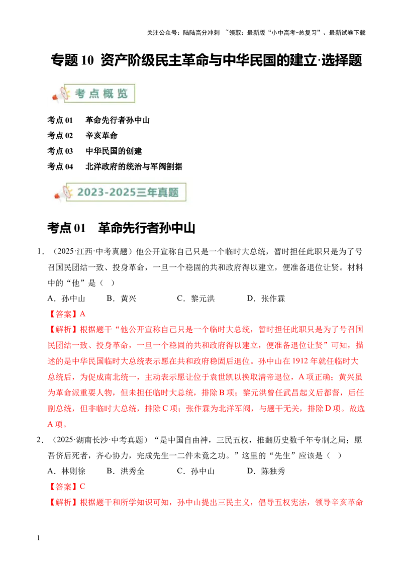 专题10资产阶级民主革命与中华民国的建立&middot;选择题（全国通用）（解析版）_02中考总复习（2026版更新中）_06-历史-中考总复习_2026年中考复习（更新中）