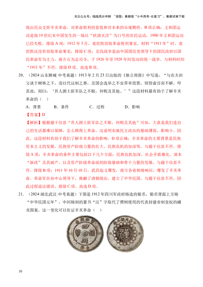 专题10资产阶级民主革命与中华民国的建立&middot;选择题（全国通用）（解析版）_02中考总复习（2026版更新中）_06-历史-中考总复习_2026年中考复习（更新中）