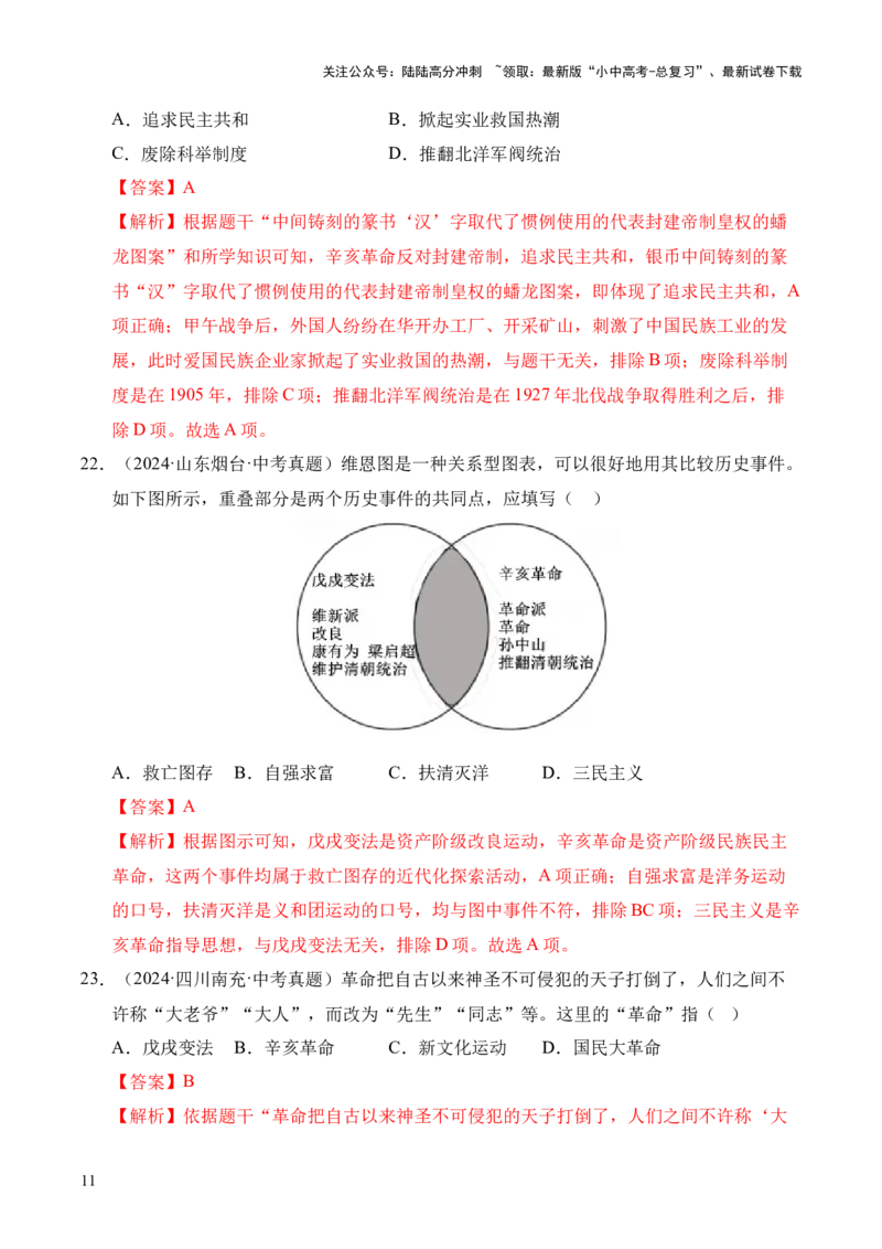 专题10资产阶级民主革命与中华民国的建立&middot;选择题（全国通用）（解析版）_02中考总复习（2026版更新中）_06-历史-中考总复习_2026年中考复习（更新中）