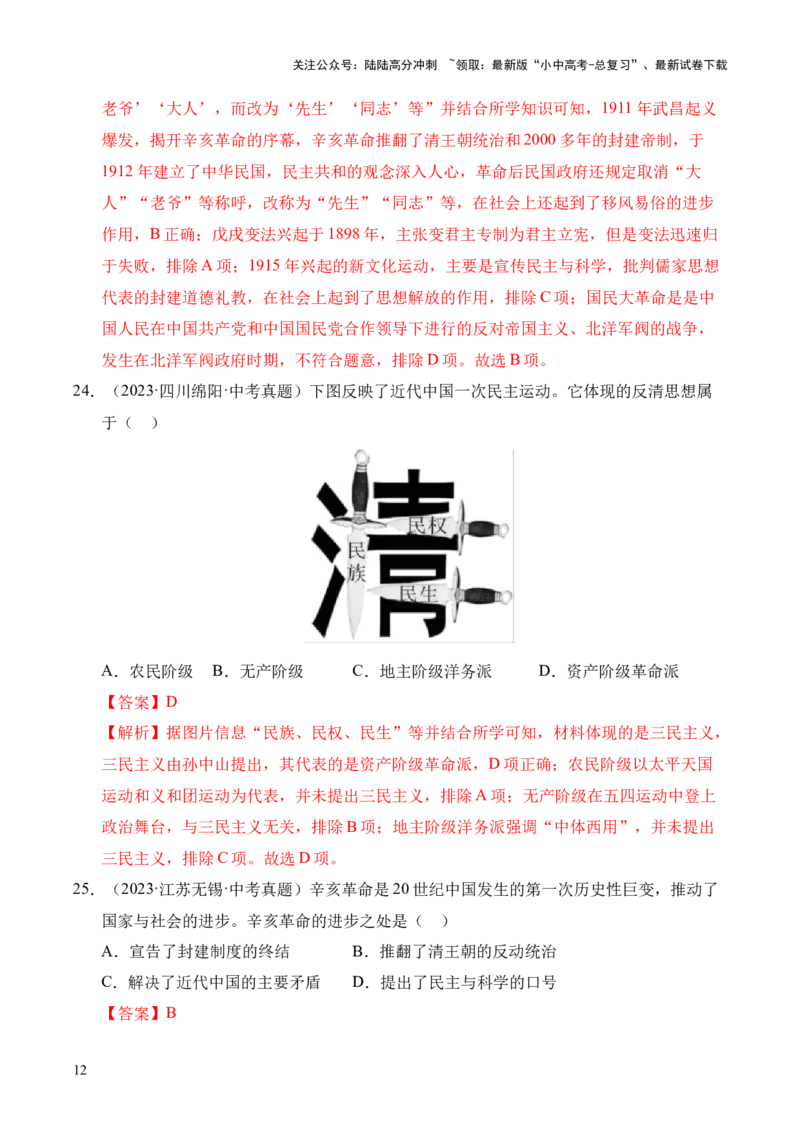 专题10资产阶级民主革命与中华民国的建立&middot;选择题（全国通用）（解析版）_02中考总复习（2026版更新中）_06-历史-中考总复习_2026年中考复习（更新中）