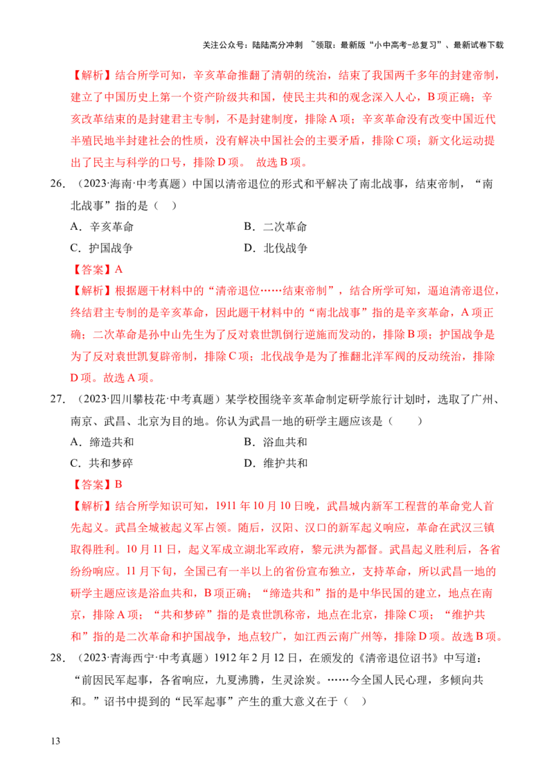 专题10资产阶级民主革命与中华民国的建立&middot;选择题（全国通用）（解析版）_02中考总复习（2026版更新中）_06-历史-中考总复习_2026年中考复习（更新中）