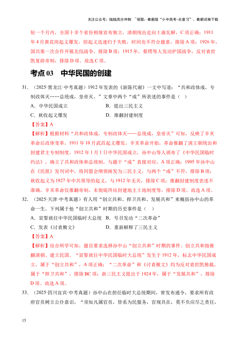 专题10资产阶级民主革命与中华民国的建立&middot;选择题（全国通用）（解析版）_02中考总复习（2026版更新中）_06-历史-中考总复习_2026年中考复习（更新中）