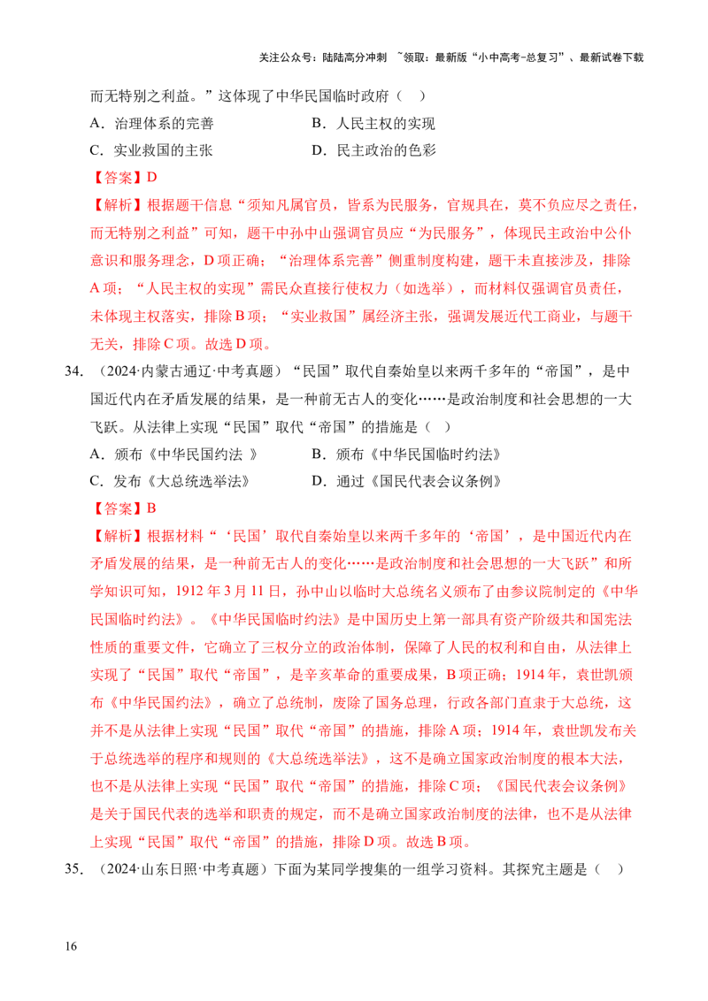 专题10资产阶级民主革命与中华民国的建立&middot;选择题（全国通用）（解析版）_02中考总复习（2026版更新中）_06-历史-中考总复习_2026年中考复习（更新中）