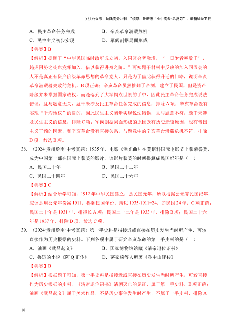 专题10资产阶级民主革命与中华民国的建立&middot;选择题（全国通用）（解析版）_02中考总复习（2026版更新中）_06-历史-中考总复习_2026年中考复习（更新中）