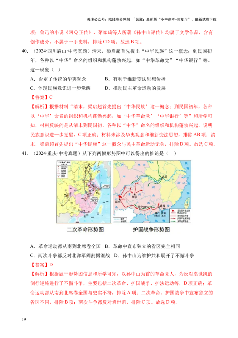 专题10资产阶级民主革命与中华民国的建立&middot;选择题（全国通用）（解析版）_02中考总复习（2026版更新中）_06-历史-中考总复习_2026年中考复习（更新中）