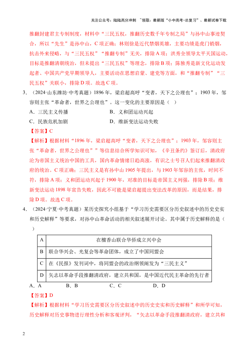 专题10资产阶级民主革命与中华民国的建立&middot;选择题（全国通用）（解析版）_02中考总复习（2026版更新中）_06-历史-中考总复习_2026年中考复习（更新中）