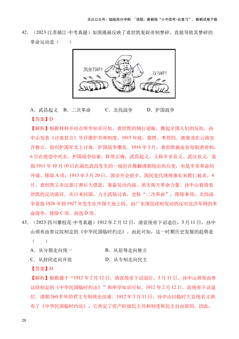 专题10资产阶级民主革命与中华民国的建立&middot;选择题（全国通用）（解析版）_02中考总复习（2026版更新中）_06-历史-中考总复习_2026年中考复习（更新中）