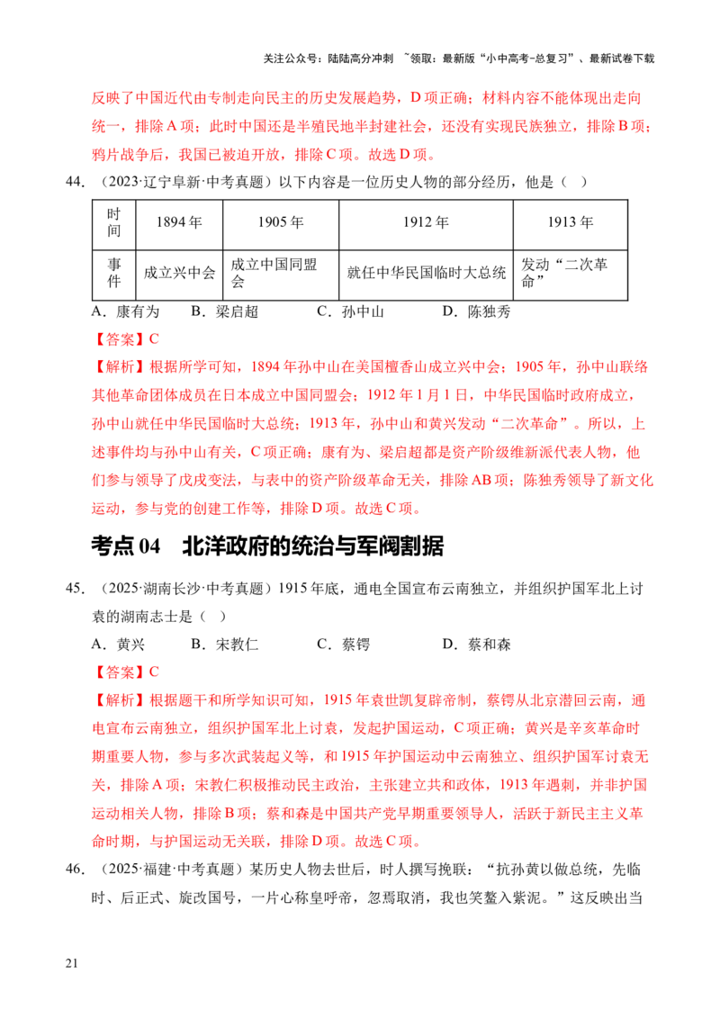 专题10资产阶级民主革命与中华民国的建立&middot;选择题（全国通用）（解析版）_02中考总复习（2026版更新中）_06-历史-中考总复习_2026年中考复习（更新中）