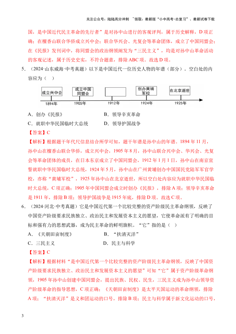 专题10资产阶级民主革命与中华民国的建立&middot;选择题（全国通用）（解析版）_02中考总复习（2026版更新中）_06-历史-中考总复习_2026年中考复习（更新中）
