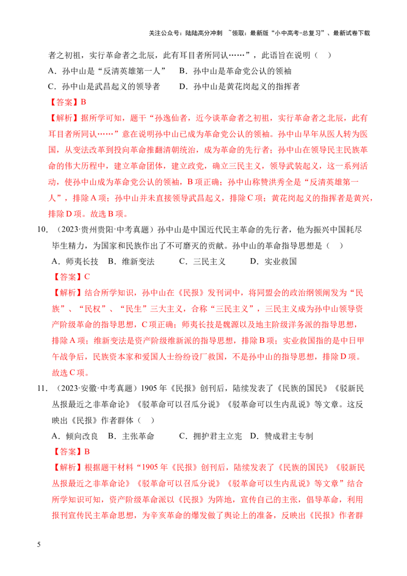 专题10资产阶级民主革命与中华民国的建立&middot;选择题（全国通用）（解析版）_02中考总复习（2026版更新中）_06-历史-中考总复习_2026年中考复习（更新中）