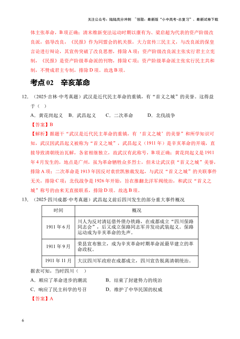 专题10资产阶级民主革命与中华民国的建立&middot;选择题（全国通用）（解析版）_02中考总复习（2026版更新中）_06-历史-中考总复习_2026年中考复习（更新中）