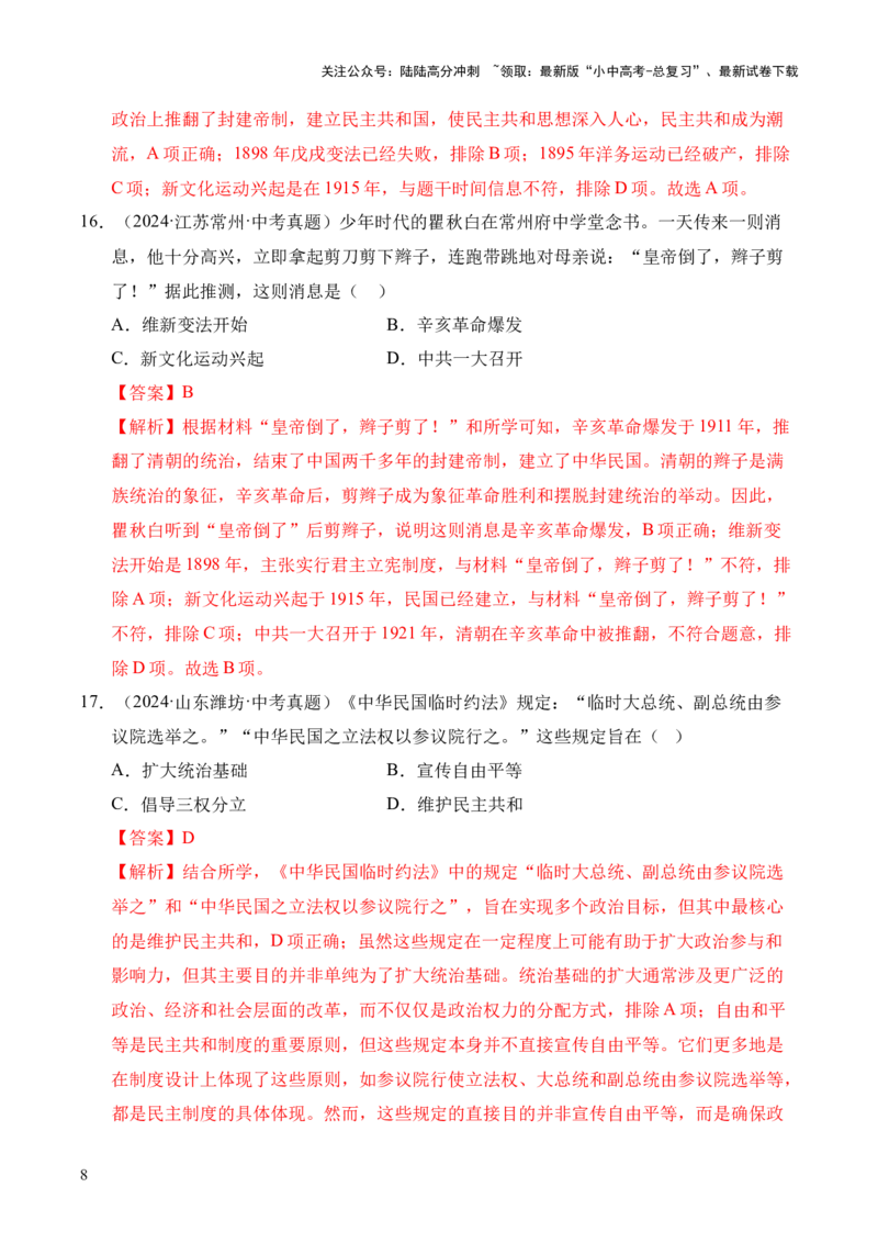 专题10资产阶级民主革命与中华民国的建立&middot;选择题（全国通用）（解析版）_02中考总复习（2026版更新中）_06-历史-中考总复习_2026年中考复习（更新中）