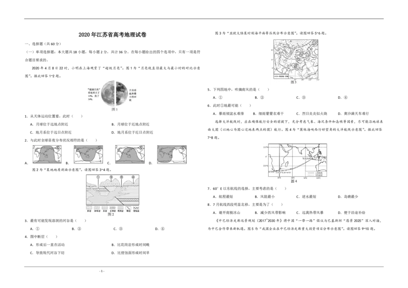 2020年江苏省高考地理试卷_全国卷+地方卷_8.地理_1.地理高考真题试卷_2008-2020年_地方卷_江苏高考地理08-21_A3word版_PDF版（赠送）