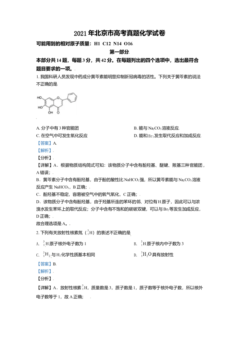 2021年北京市高考化学试卷（解析版）_全国卷+地方卷_5.化学_1.化学高考真题试卷_2008-2020年_地方卷_北京高考化学2008-2020_A4word版