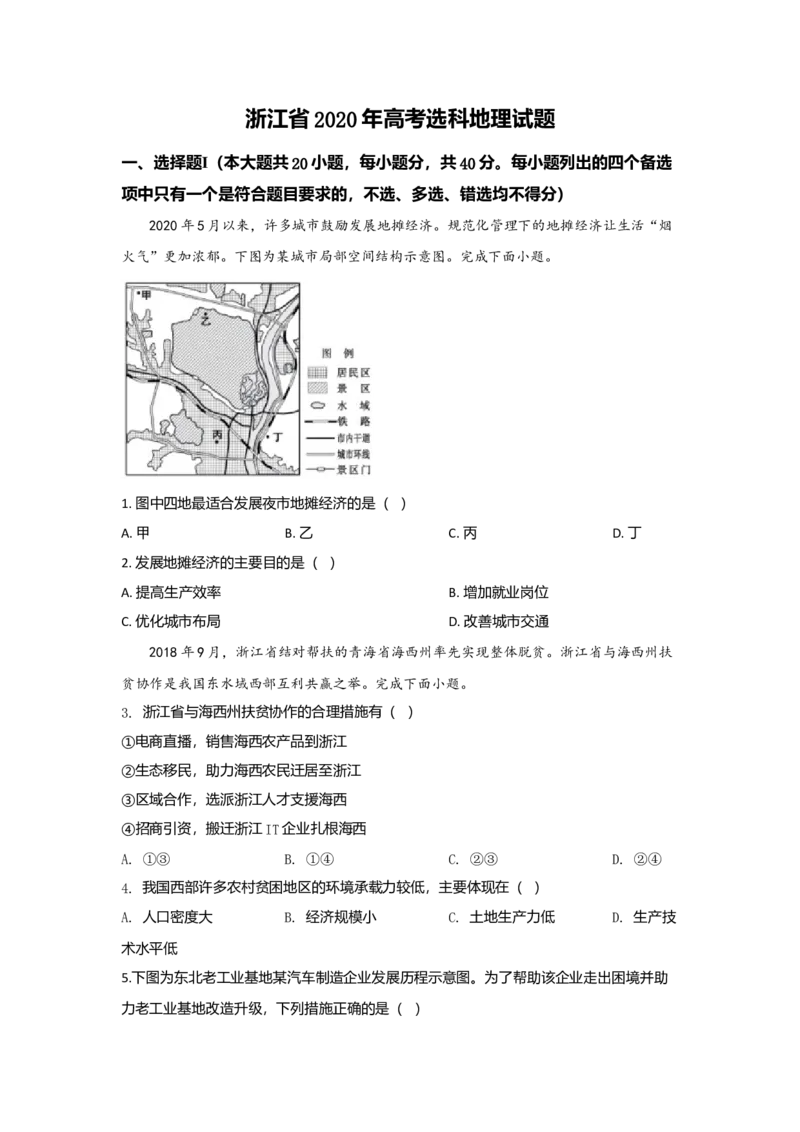2020年浙江省高考地理7月（解析版）_全国卷+地方卷_8.地理_1.地理高考真题试卷_2008-2020年_地方卷_浙江高考地理08-21_A4word版