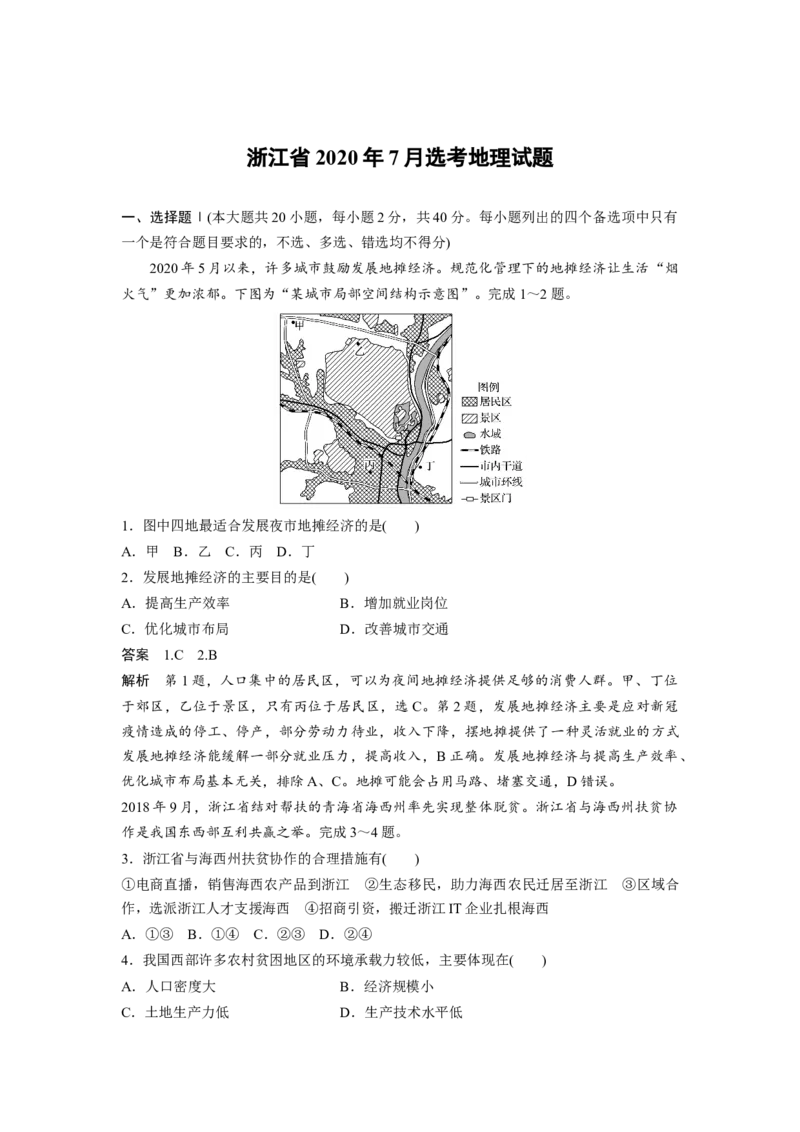2020年浙江省高考地理7月（解析版）_全国卷+地方卷_8.地理_1.地理高考真题试卷_2008-2020年_地方卷_浙江高考地理08-21_A4word版