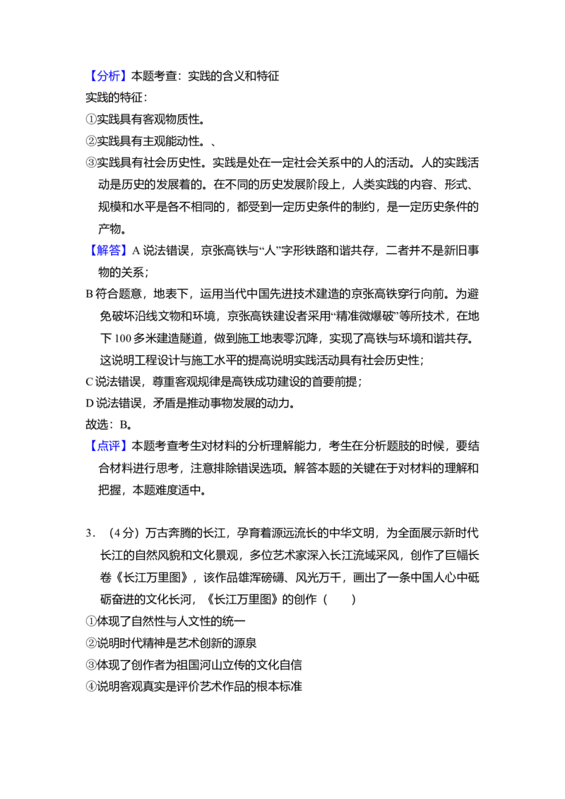 2018年北京市高考政治试卷（解析版）_全国卷+地方卷_9.政治_1.政治高考真题试卷_2008-2020年_地方卷_北京高考政治08-21_A4word版