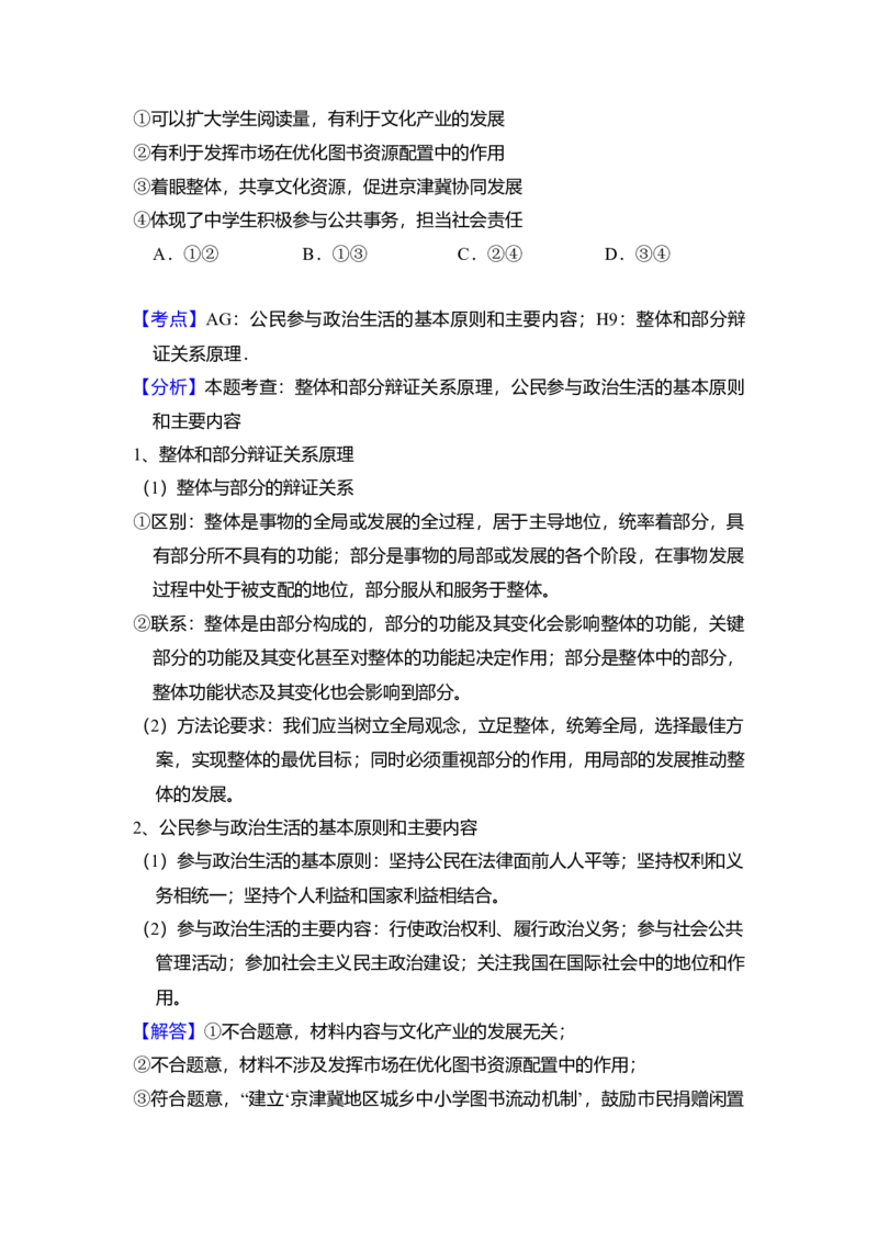 2018年北京市高考政治试卷（解析版）_全国卷+地方卷_9.政治_1.政治高考真题试卷_2008-2020年_地方卷_北京高考政治08-21_A4word版