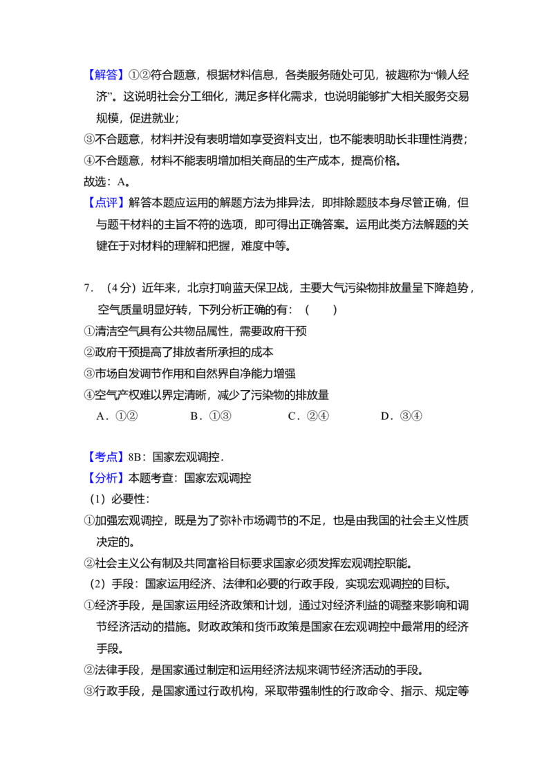 2018年北京市高考政治试卷（解析版）_全国卷+地方卷_9.政治_1.政治高考真题试卷_2008-2020年_地方卷_北京高考政治08-21_A4word版