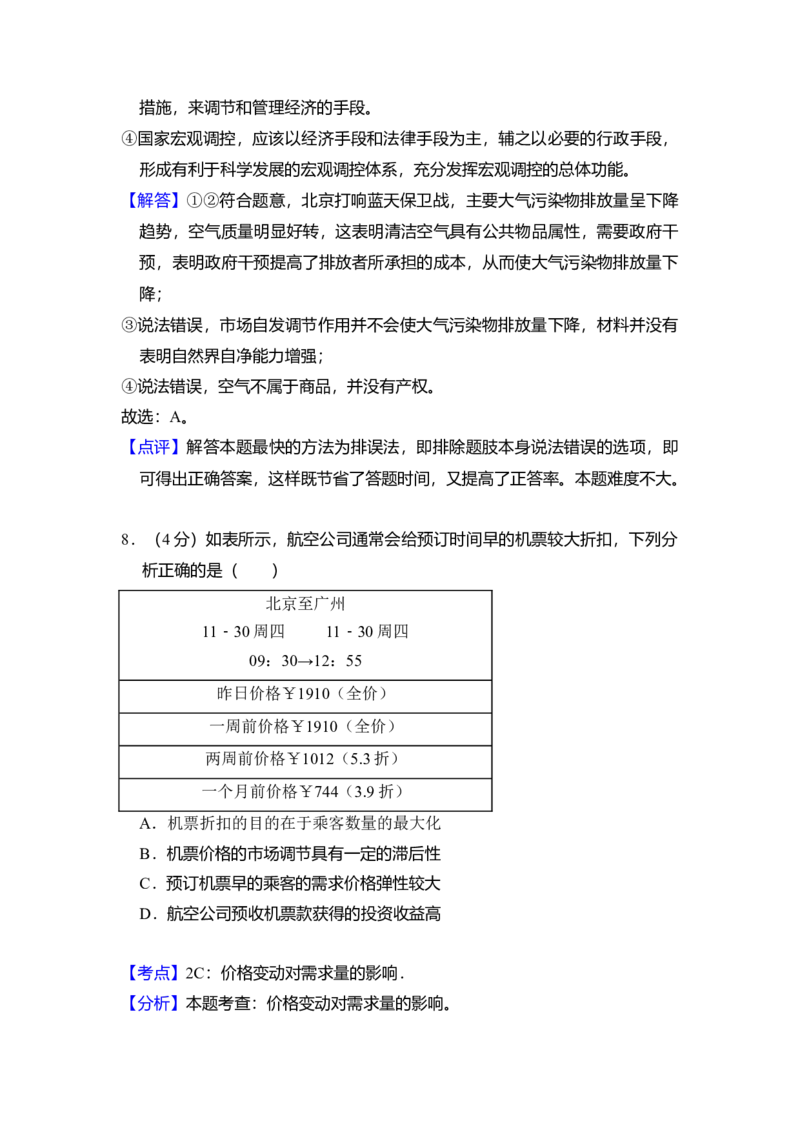 2018年北京市高考政治试卷（解析版）_全国卷+地方卷_9.政治_1.政治高考真题试卷_2008-2020年_地方卷_北京高考政治08-21_A4word版