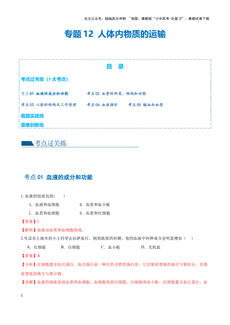 专题12人体内物质的运输（练习）（解析版）_02中考总复习（2026版更新中）_08-生物-中考总复习_2024年中考复习资料_一轮复习_❤2024年中考生物一轮复习讲练测（全国通用）_练习
