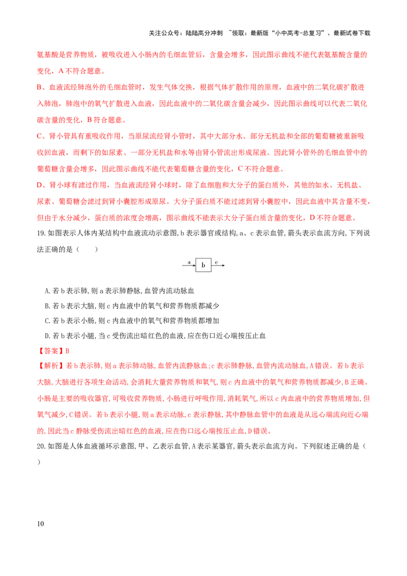专题12人体内物质的运输（练习）（解析版）_02中考总复习（2026版更新中）_08-生物-中考总复习_2024年中考复习资料_一轮复习_❤2024年中考生物一轮复习讲练测（全国通用）_练习