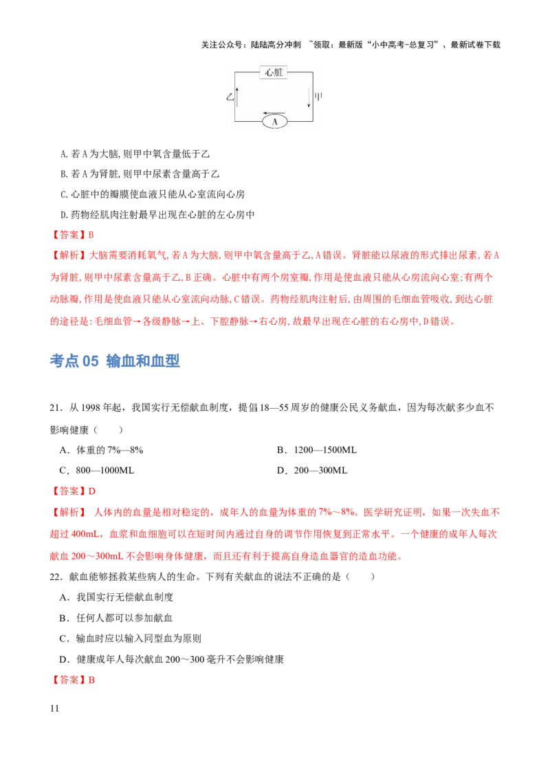 专题12人体内物质的运输（练习）（解析版）_02中考总复习（2026版更新中）_08-生物-中考总复习_2024年中考复习资料_一轮复习_❤2024年中考生物一轮复习讲练测（全国通用）_练习