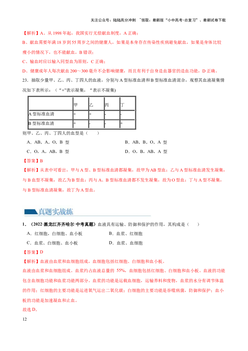 专题12人体内物质的运输（练习）（解析版）_02中考总复习（2026版更新中）_08-生物-中考总复习_2024年中考复习资料_一轮复习_❤2024年中考生物一轮复习讲练测（全国通用）_练习