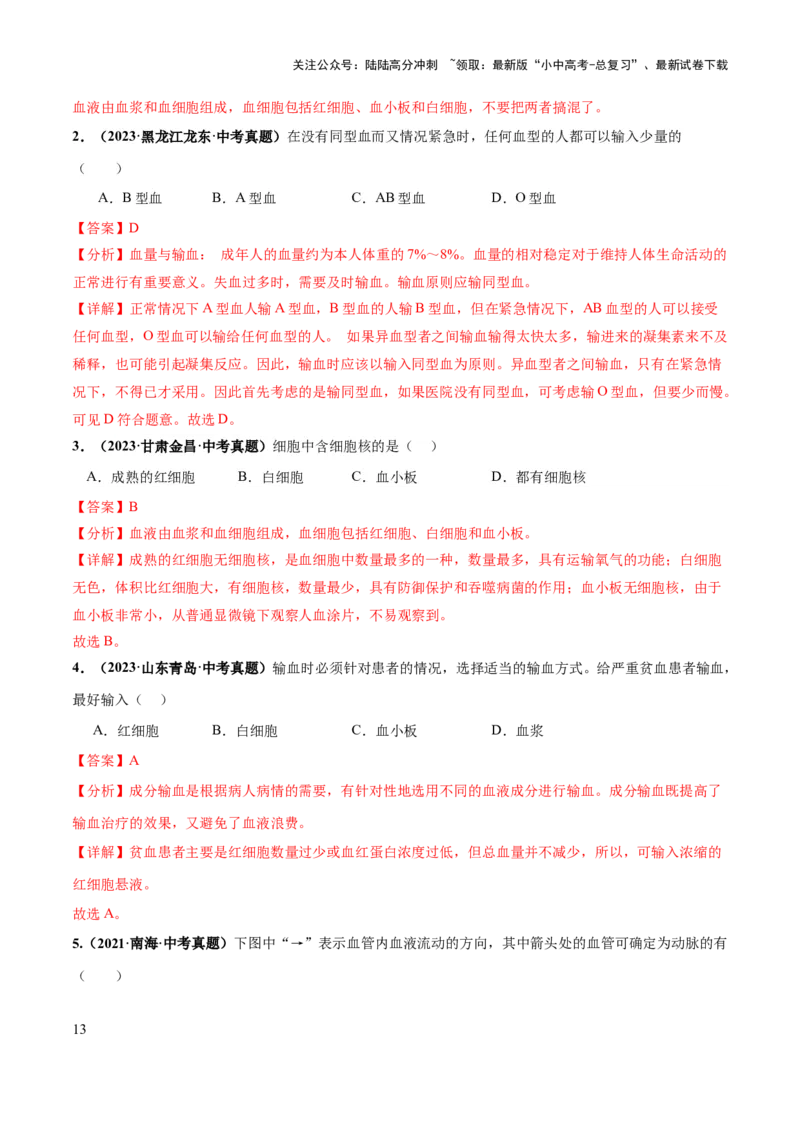 专题12人体内物质的运输（练习）（解析版）_02中考总复习（2026版更新中）_08-生物-中考总复习_2024年中考复习资料_一轮复习_❤2024年中考生物一轮复习讲练测（全国通用）_练习