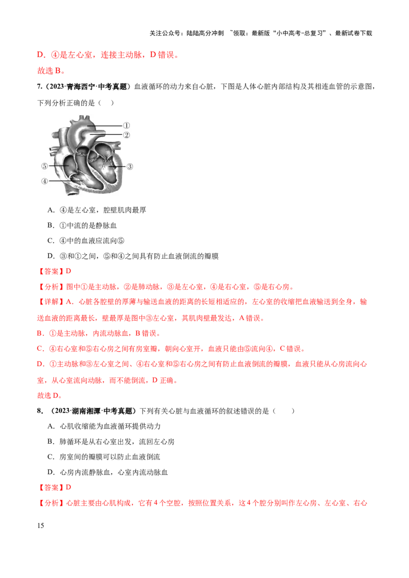 专题12人体内物质的运输（练习）（解析版）_02中考总复习（2026版更新中）_08-生物-中考总复习_2024年中考复习资料_一轮复习_❤2024年中考生物一轮复习讲练测（全国通用）_练习