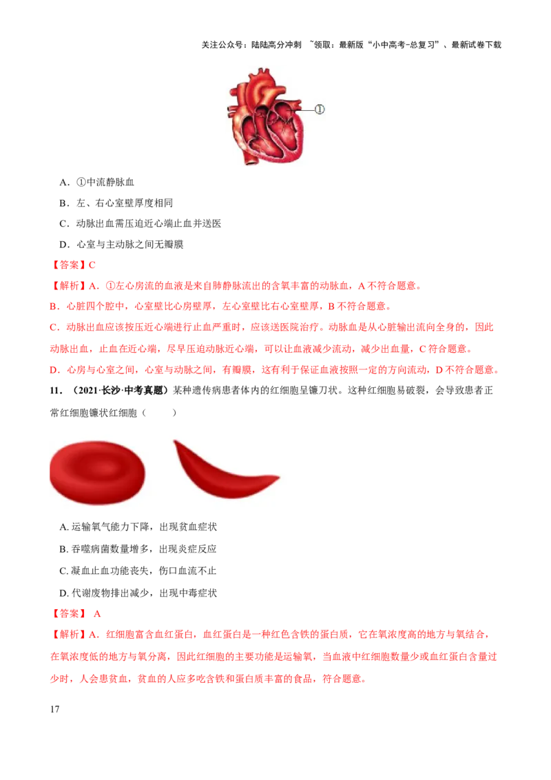 专题12人体内物质的运输（练习）（解析版）_02中考总复习（2026版更新中）_08-生物-中考总复习_2024年中考复习资料_一轮复习_❤2024年中考生物一轮复习讲练测（全国通用）_练习
