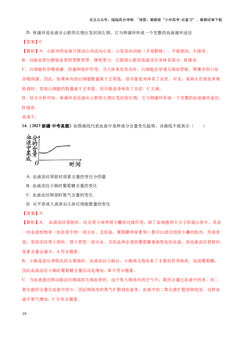 专题12人体内物质的运输（练习）（解析版）_02中考总复习（2026版更新中）_08-生物-中考总复习_2024年中考复习资料_一轮复习_❤2024年中考生物一轮复习讲练测（全国通用）_练习