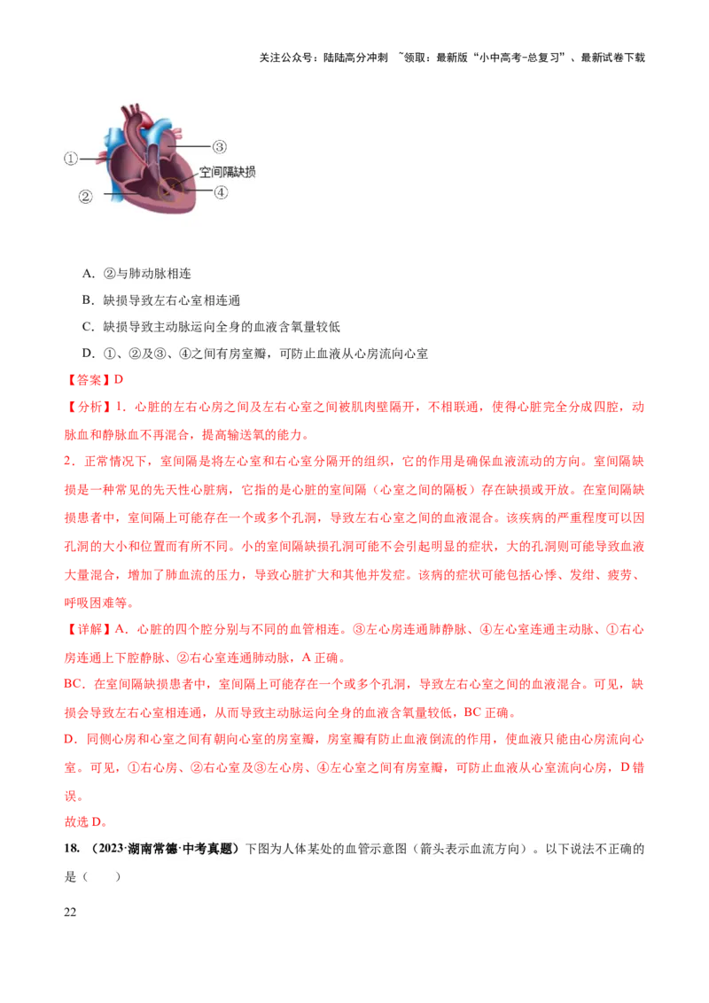 专题12人体内物质的运输（练习）（解析版）_02中考总复习（2026版更新中）_08-生物-中考总复习_2024年中考复习资料_一轮复习_❤2024年中考生物一轮复习讲练测（全国通用）_练习