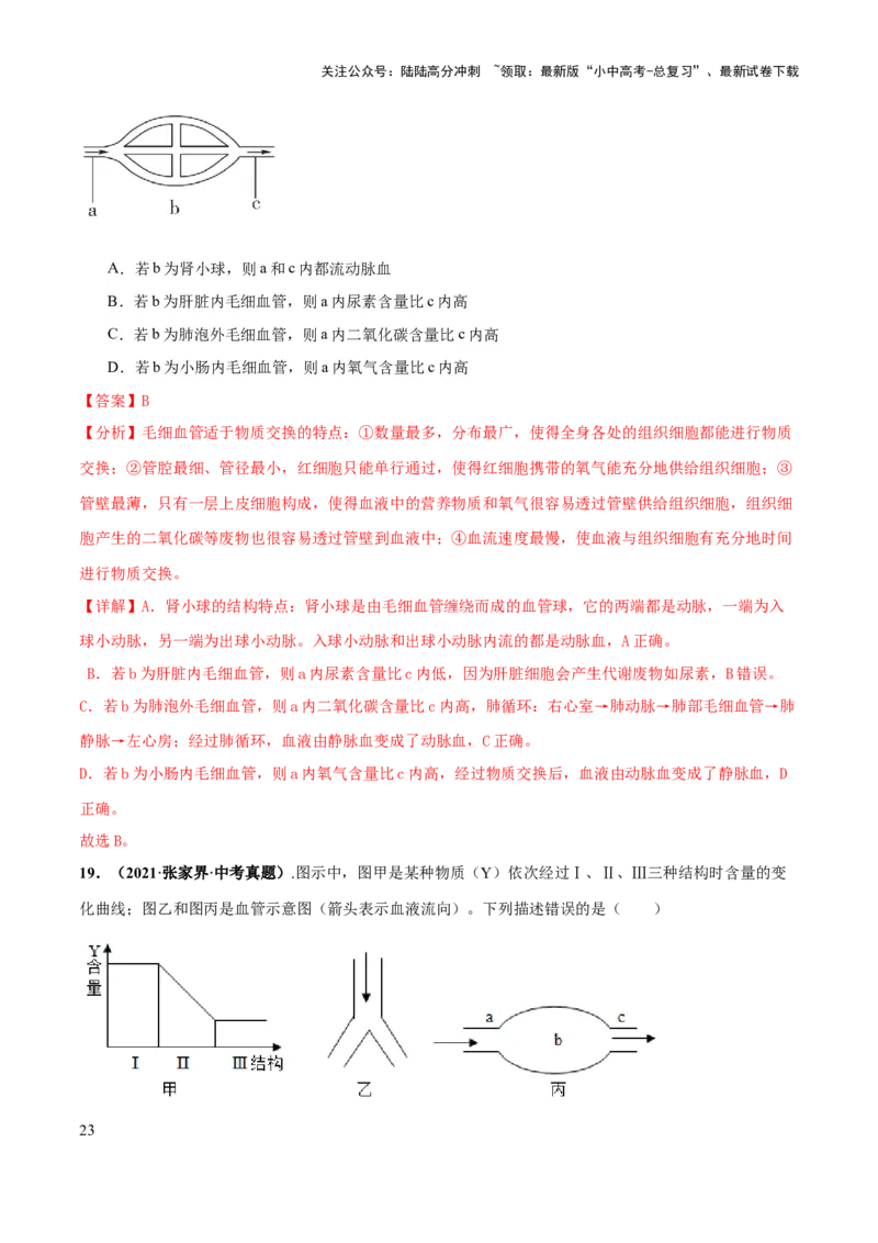 专题12人体内物质的运输（练习）（解析版）_02中考总复习（2026版更新中）_08-生物-中考总复习_2024年中考复习资料_一轮复习_❤2024年中考生物一轮复习讲练测（全国通用）_练习