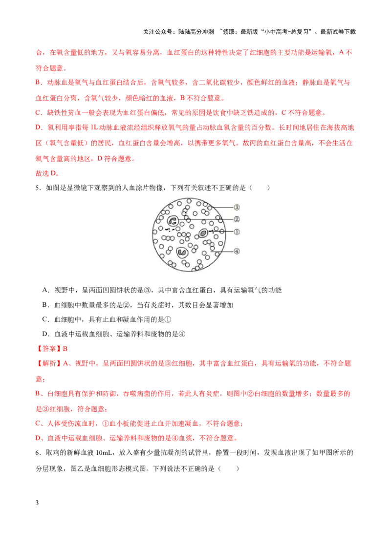 专题12人体内物质的运输（练习）（解析版）_02中考总复习（2026版更新中）_08-生物-中考总复习_2024年中考复习资料_一轮复习_❤2024年中考生物一轮复习讲练测（全国通用）_练习