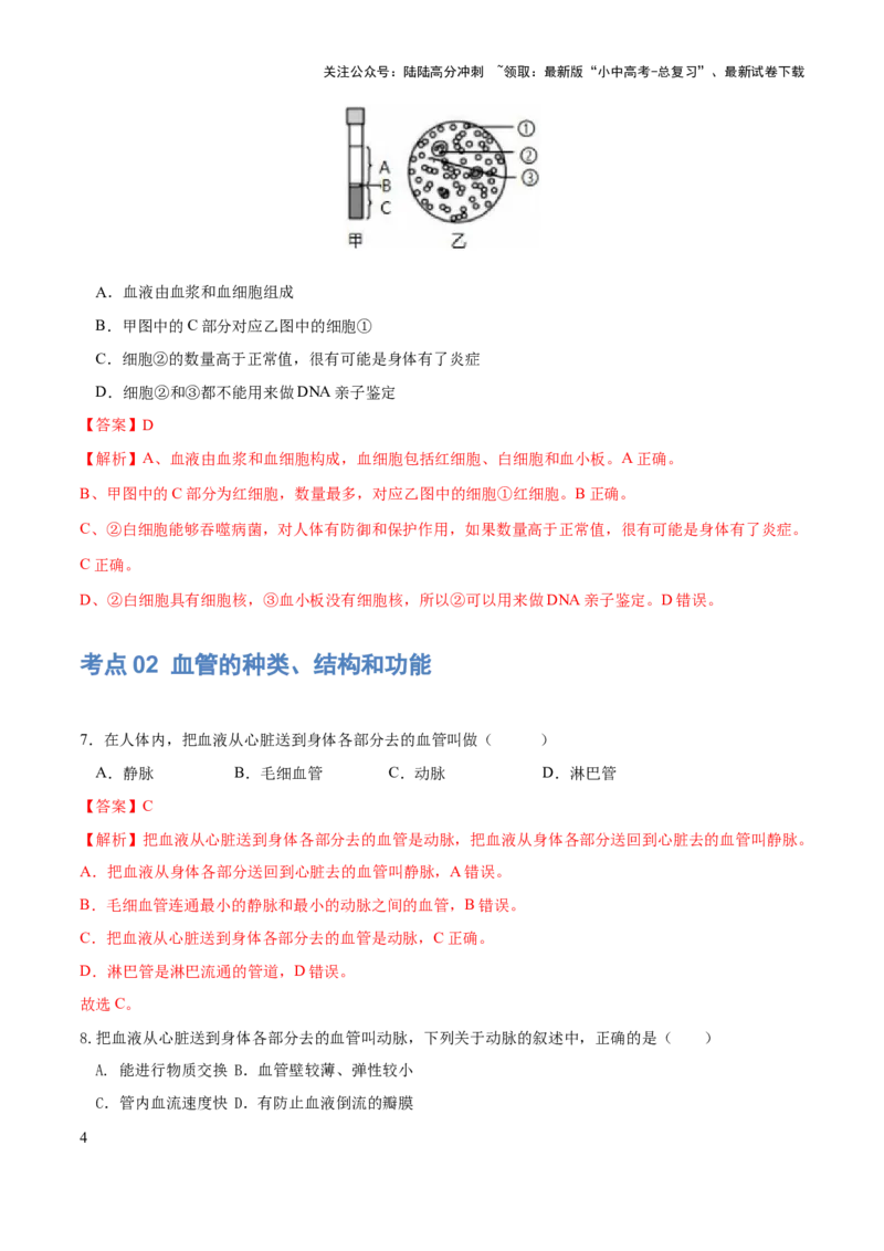 专题12人体内物质的运输（练习）（解析版）_02中考总复习（2026版更新中）_08-生物-中考总复习_2024年中考复习资料_一轮复习_❤2024年中考生物一轮复习讲练测（全国通用）_练习