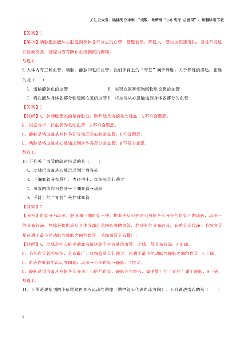 专题12人体内物质的运输（练习）（解析版）_02中考总复习（2026版更新中）_08-生物-中考总复习_2024年中考复习资料_一轮复习_❤2024年中考生物一轮复习讲练测（全国通用）_练习